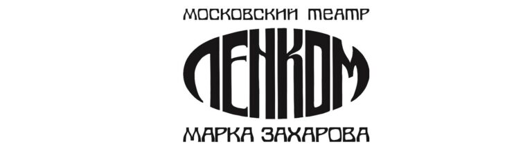 Театр «Ленком»