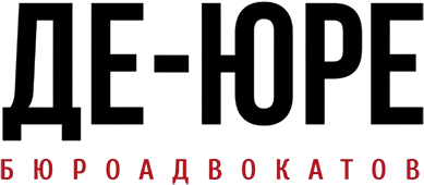 МГКА «Бюро адвокатов «Де-юре»